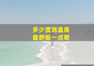 多少度泡温泉最舒服一点呢