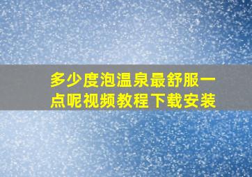 多少度泡温泉最舒服一点呢视频教程下载安装