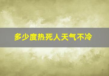 多少度热死人天气不冷