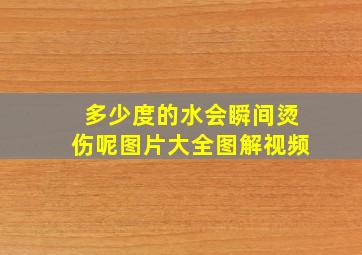 多少度的水会瞬间烫伤呢图片大全图解视频