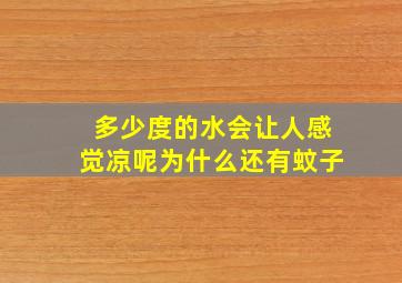 多少度的水会让人感觉凉呢为什么还有蚊子