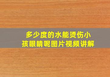 多少度的水能烫伤小孩眼睛呢图片视频讲解