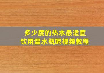 多少度的热水最适宜饮用温水瓶呢视频教程