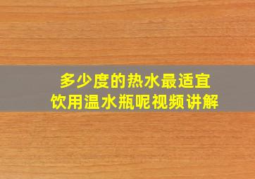 多少度的热水最适宜饮用温水瓶呢视频讲解