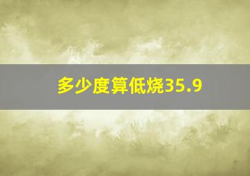 多少度算低烧35.9