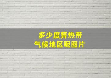 多少度算热带气候地区呢图片