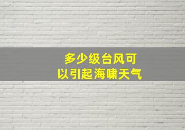 多少级台风可以引起海啸天气