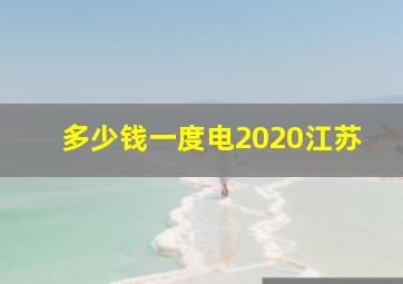 多少钱一度电2020江苏