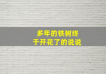 多年的铁树终于开花了的说说