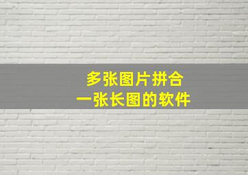 多张图片拼合一张长图的软件