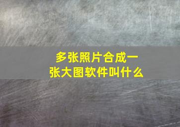 多张照片合成一张大图软件叫什么