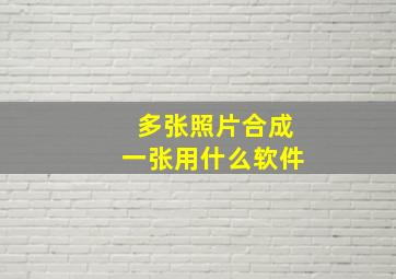 多张照片合成一张用什么软件