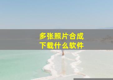 多张照片合成下载什么软件