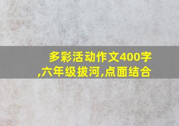 多彩活动作文400字,六年级拔河,点面结合