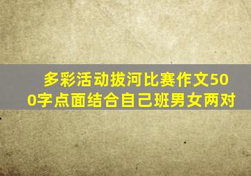 多彩活动拔河比赛作文500字点面结合自己班男女两对