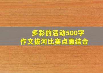 多彩的活动500字作文拔河比赛点面结合