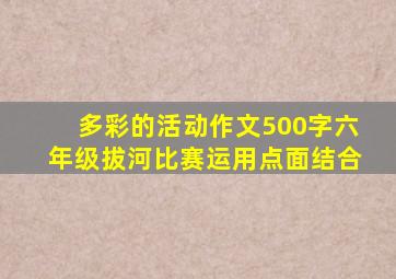 多彩的活动作文500字六年级拔河比赛运用点面结合