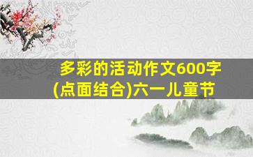 多彩的活动作文600字(点面结合)六一儿童节