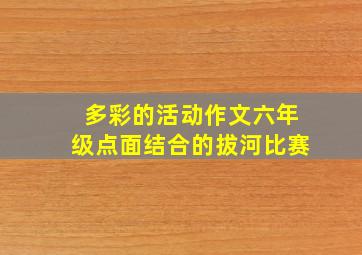 多彩的活动作文六年级点面结合的拔河比赛