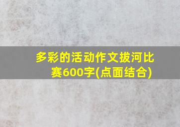 多彩的活动作文拔河比赛600字(点面结合)