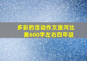 多彩的活动作文拔河比赛600字左右四年级