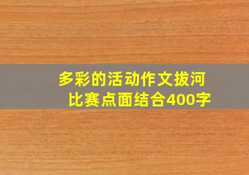 多彩的活动作文拔河比赛点面结合400字