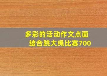 多彩的活动作文点面结合跳大绳比赛700