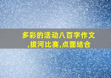 多彩的活动八百字作文,拔河比赛,点面结合