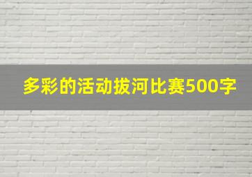 多彩的活动拔河比赛500字