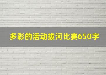 多彩的活动拔河比赛650字