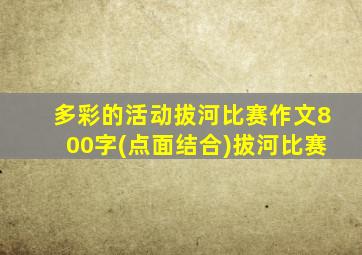 多彩的活动拔河比赛作文800字(点面结合)拔河比赛