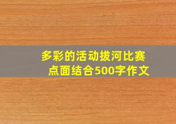 多彩的活动拔河比赛点面结合500字作文