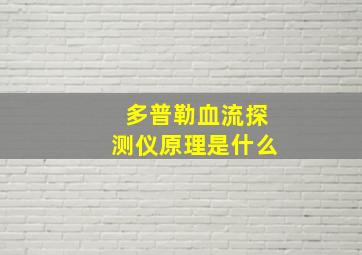 多普勒血流探测仪原理是什么