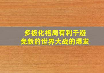 多极化格局有利于避免新的世界大战的爆发