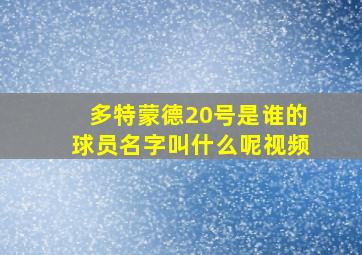 多特蒙德20号是谁的球员名字叫什么呢视频