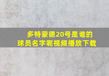 多特蒙德20号是谁的球员名字呢视频播放下载