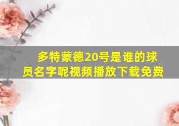 多特蒙德20号是谁的球员名字呢视频播放下载免费