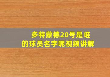 多特蒙德20号是谁的球员名字呢视频讲解