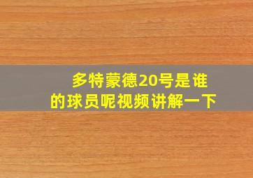 多特蒙德20号是谁的球员呢视频讲解一下