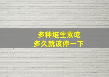 多种维生素吃多久就该停一下