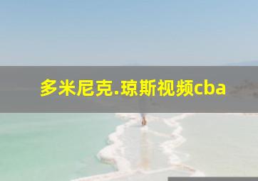 多米尼克.琼斯视频cba