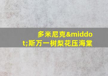 多米尼克·斯万一树梨花压海棠