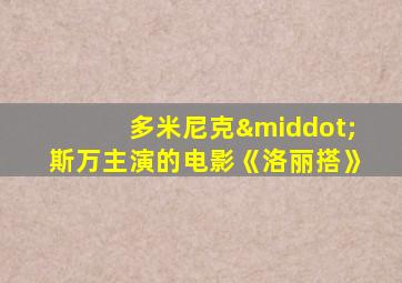 多米尼克·斯万主演的电影《洛丽搭》