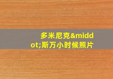 多米尼克·斯万小时候照片