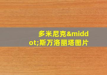 多米尼克·斯万洛丽塔图片