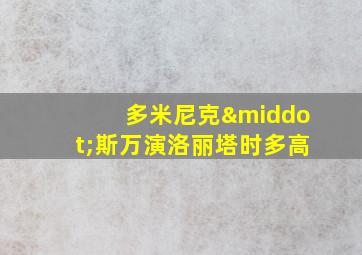 多米尼克·斯万演洛丽塔时多高