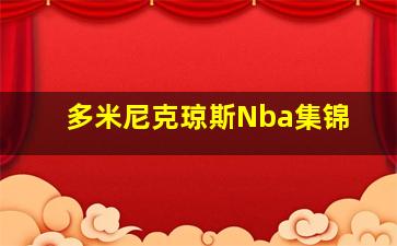 多米尼克琼斯Nba集锦