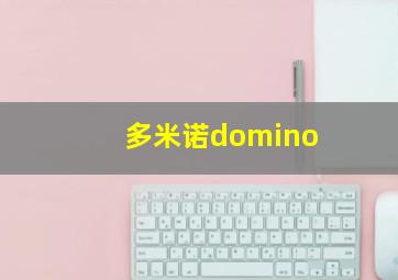 多米诺domino