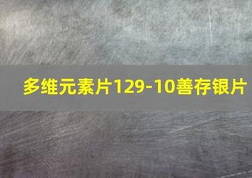 多维元素片129-10善存银片