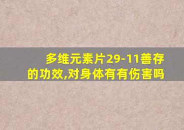 多维元素片29-11善存的功效,对身体有有伤害吗